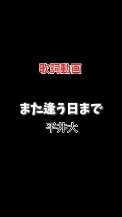 また逢う日まで -平井大-