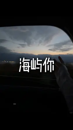 海屿你实况