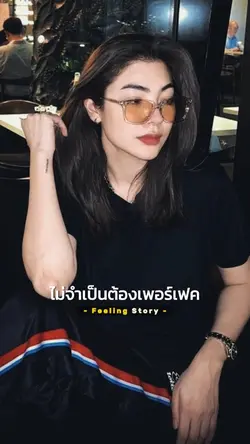ไม่จำเป็นต้องเพอร์เฟค
