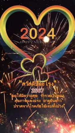 สวัสดีปีมะโรง 2567