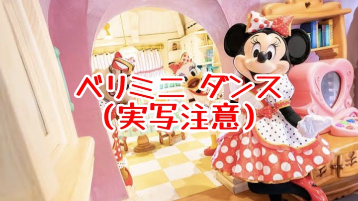 ベリミニ ダンス