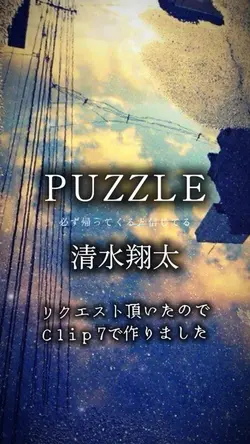 PUZZLE/清水翔太