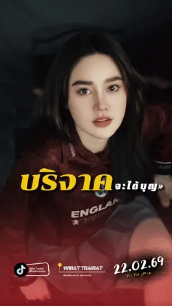 บริจาคจะได้บุญ...