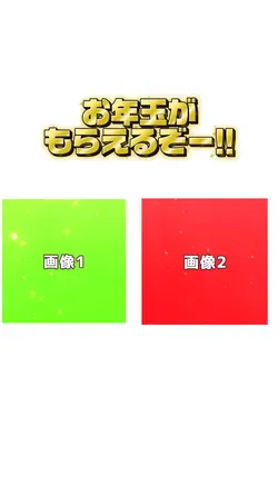 お年玉？勉強してください