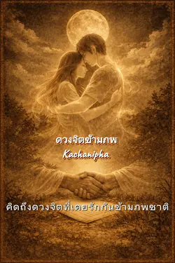 ดวงจิตข้ามภพ-2