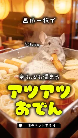 画像一枚でアツアツおでん🍢風呂⁈