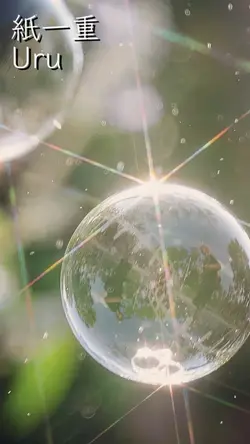 紙一重 Uru