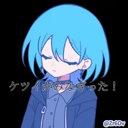 ケツイがみなぎった！