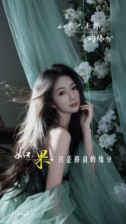 如果只是擦肩的缘分