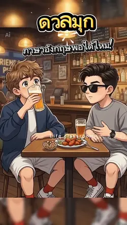 ดวลมุกภาษาอังกฤษ