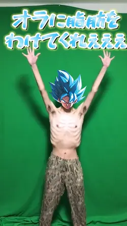 オラに脂肪を分けてくれぇぇぇ