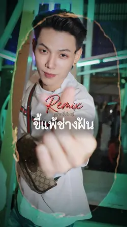 ขี้แพ้ช่างฝัน Remix