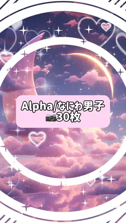 Alpha/なにわ男子