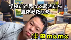 津田ミーム