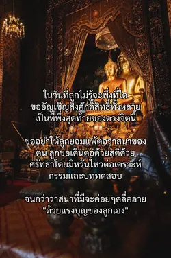 ด้วยบุญของลูกเอง