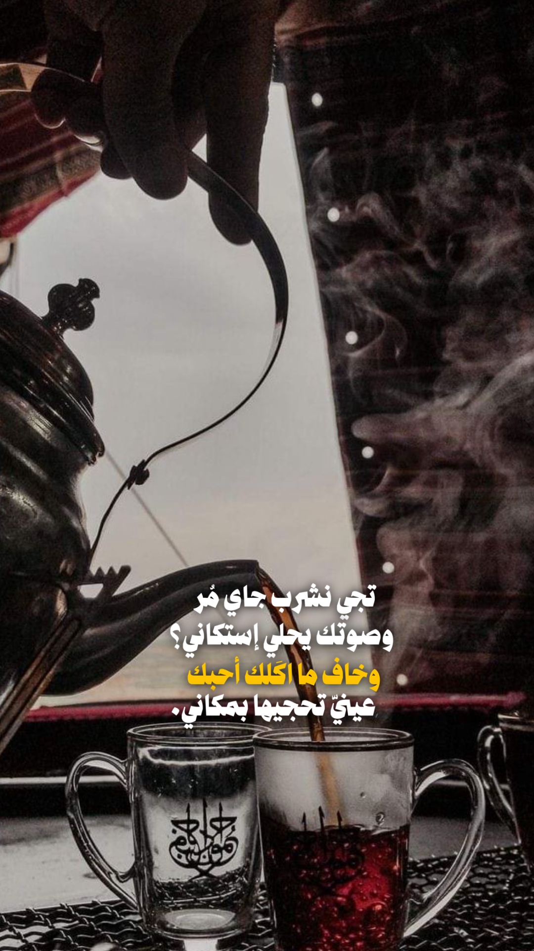 تجي نشرب جاي مر ❤️‍🩹❤️‍🔥