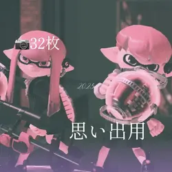 📷32枚 思い出用