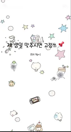 제 생일을 맞춰보세요!