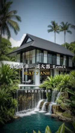 長途夜車 - 滅火器 Remix