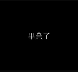 畢業2.0