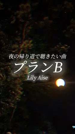 プランB/LilyAise