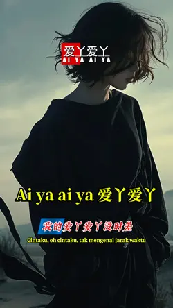 爱丫爱丫 ai ya ai ya