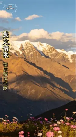 康定情歌