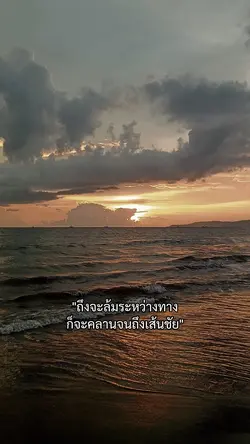 "ถึงจะล้มระหว่างทาง