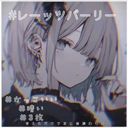 レッツパーリー :レッツパーリー