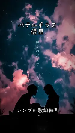 ベテルギウス/優里