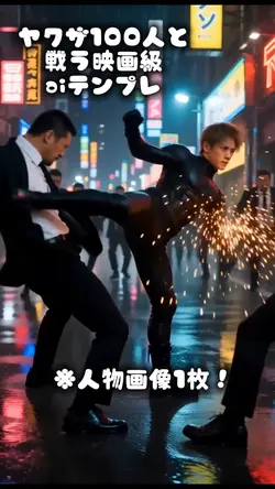 ヤクザ100人と戦う映画級aiテンプレ
