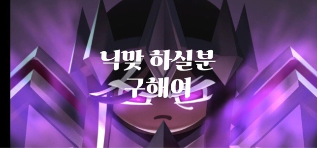 닉맞하실분 구해여