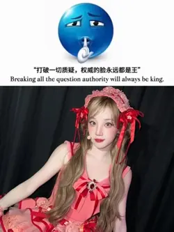 打破一切质疑,权威的脸永远都是王
