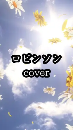 ロビンソン/cover 