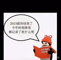 2025就快結束了今年相簿紀錄了什麼呢？