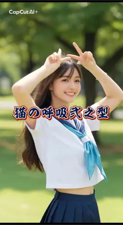 猫の呼吸弐之型