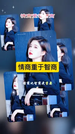 情商重于智商