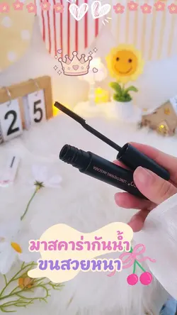 มาสคาร่า