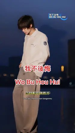 我不後悔

Wo Bu Hou Hui