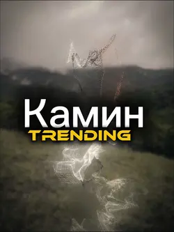 Камин
