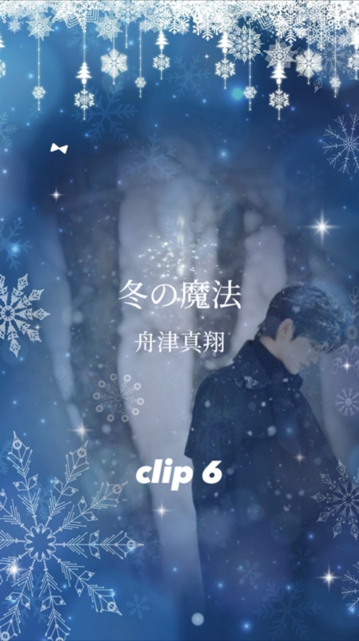冬の魔法/舟津真翔
