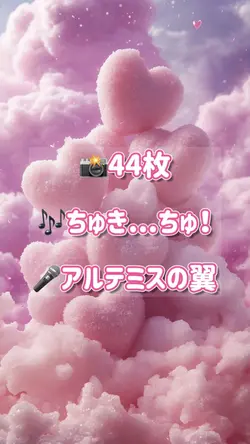 44枚ちゅき...ちゅ!/アルテミスの翼
