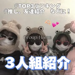 3人組紹介✨