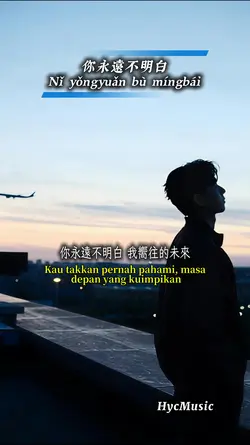 你永遠不明白