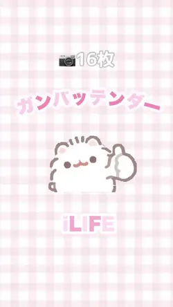 ガンバッテンダー