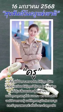 สุขสันต์วันครู