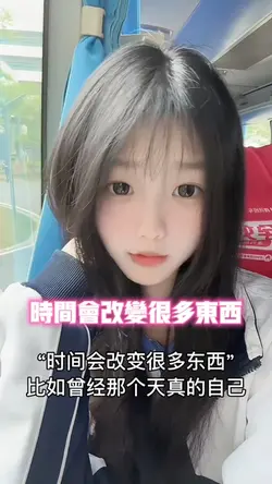 时间改变很多东西