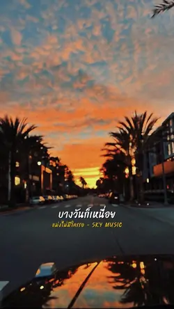 แม่งไม่มีใครรอ