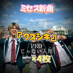 『クスシキ』ミセス新曲