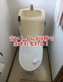 「古いトイレが大変身！」